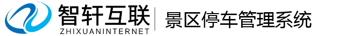 景区停车管理系统